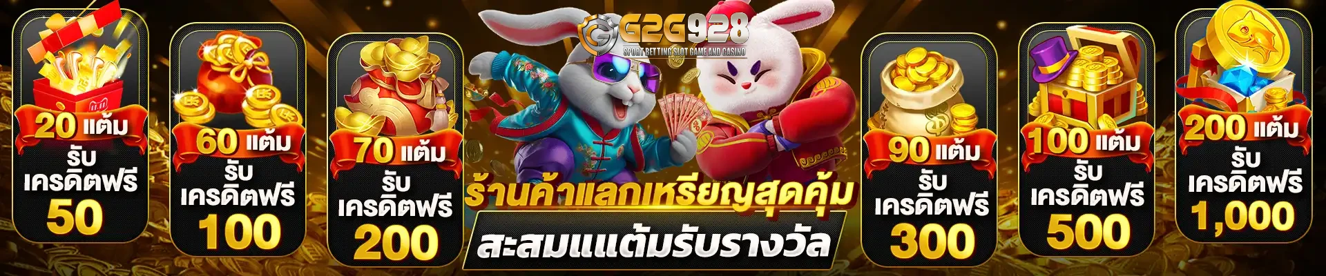 G2G928-สะสมรางวัล